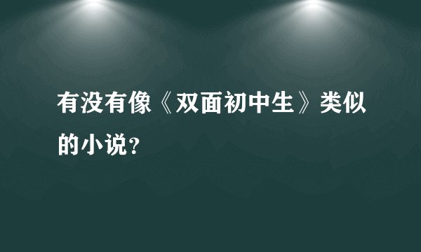 有没有像《双面初中生》类似的小说？