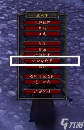 速看 新手可以学会的wow宏命令教学 wow宏命令最详细讲解