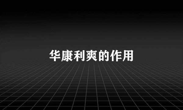 华康利爽的作用