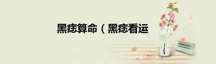 黑痣算命（黑痣看运