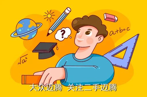 北京二手迈腾14t动力,大众迈腾  关注二手迈腾