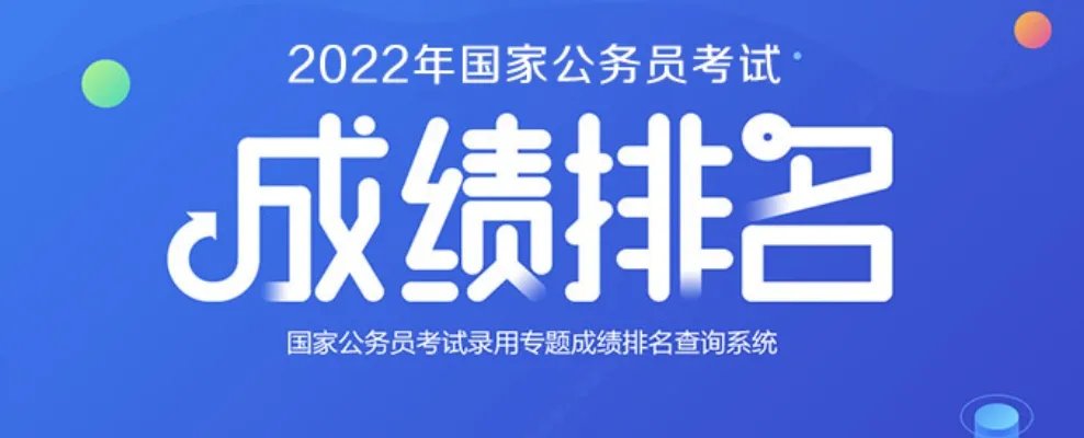 2023年国考排名查询入口