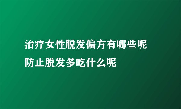 治疗女性脱发偏方有哪些呢 防止脱发多吃什么呢