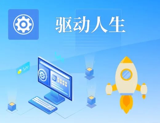 驱动人生2009正式版