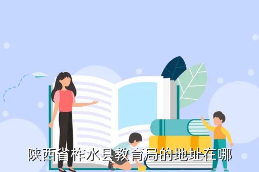 柞水教育网，教育网全都断线