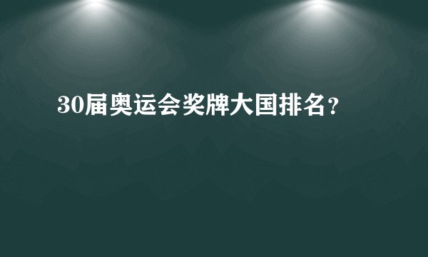 30届奥运会奖牌大国排名？