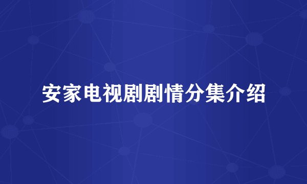 安家电视剧剧情分集介绍