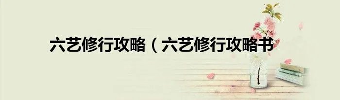 六艺修行攻略（六艺修行攻略书