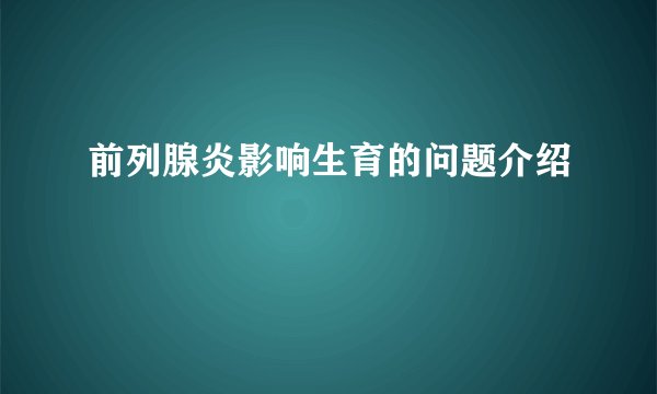 前列腺炎影响生育的问题介绍