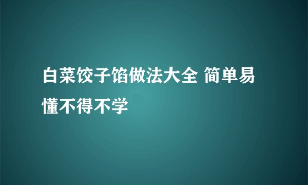 白菜饺子馅做法大全 简单易懂不得不学