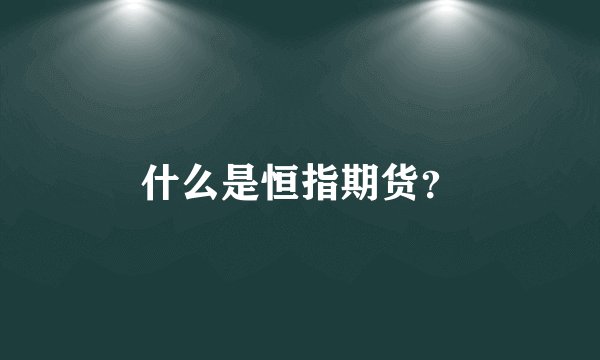 什么是恒指期货？