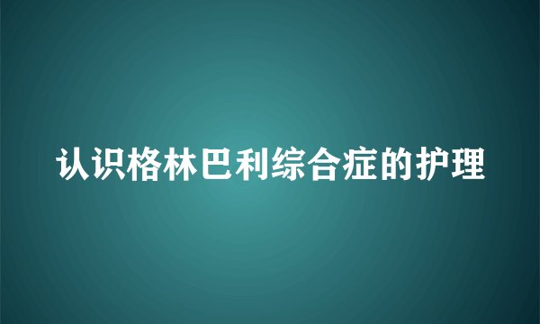 认识格林巴利综合症的护理