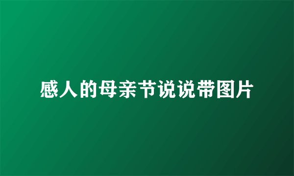感人的母亲节说说带图片