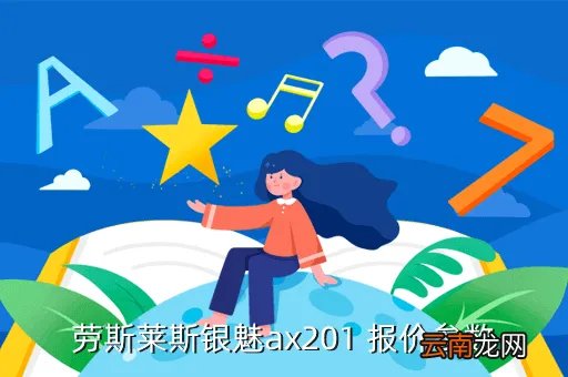 劳斯莱斯银魅配置，劳斯莱斯银魅ax201 报价参数