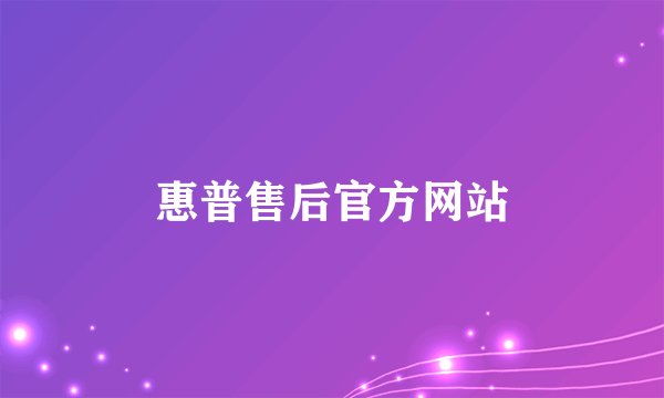 惠普售后官方网站