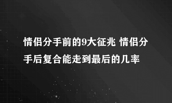 情侣分手前的9大征兆 情侣分手后复合能走到最后的几率