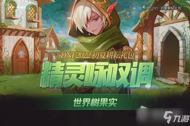 dnf世界树果实怎么获得