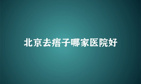 北京去痦子哪家医院好