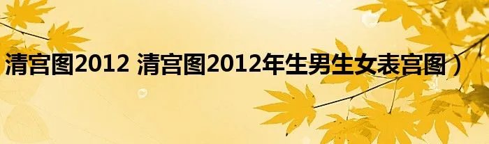 清宫图2012 清宫图2012年生男生女表宫图）
