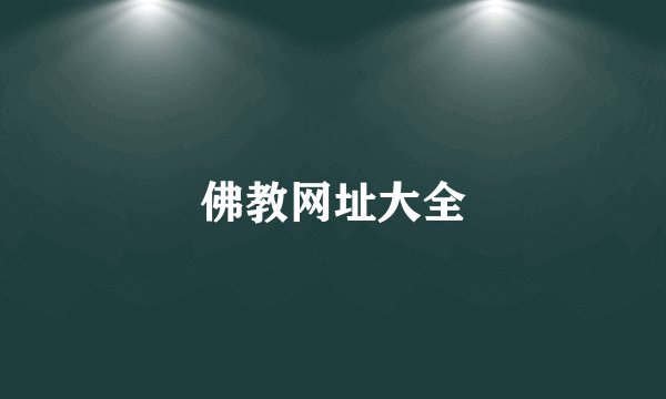 佛教网址大全