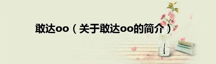敢达oo（关于敢达oo的简介）