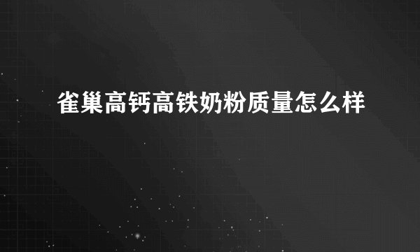 雀巢高钙高铁奶粉质量怎么样