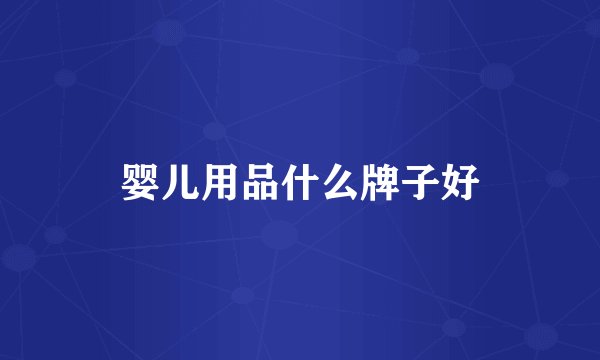 婴儿用品什么牌子好