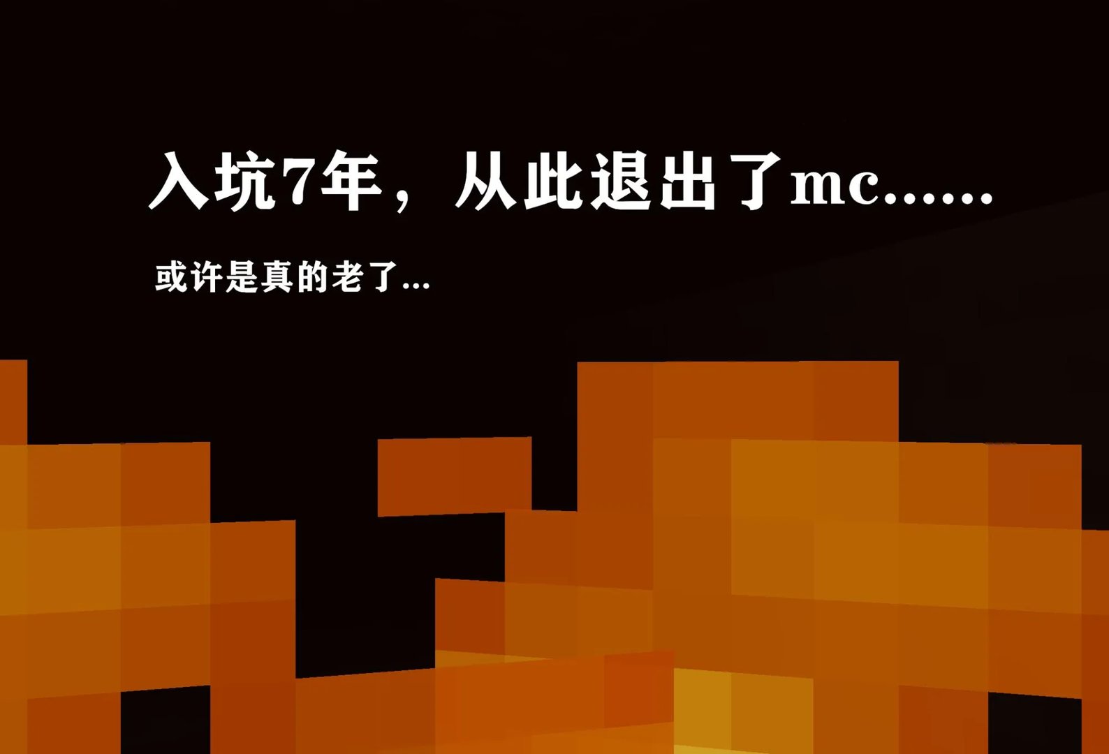 nba2k13mc存档(我的世界:一个9年前的存档)