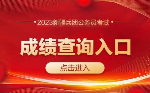 2023新疆兵团公务员考试成绩查询入口
