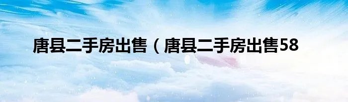 唐县二手房出售（唐县二手房出售58