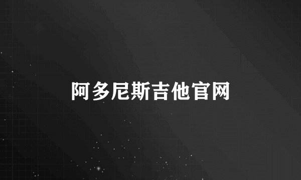 阿多尼斯吉他官网