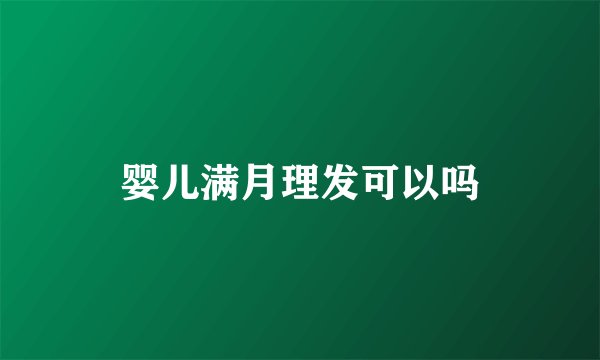 婴儿满月理发可以吗