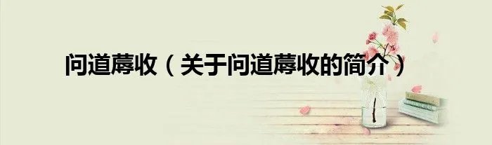 问道蓐收(关于问道蓐收的简介)