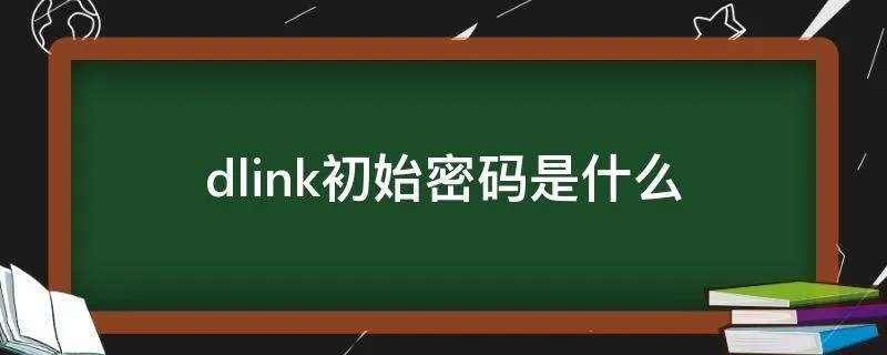 dlink初始密码是什么