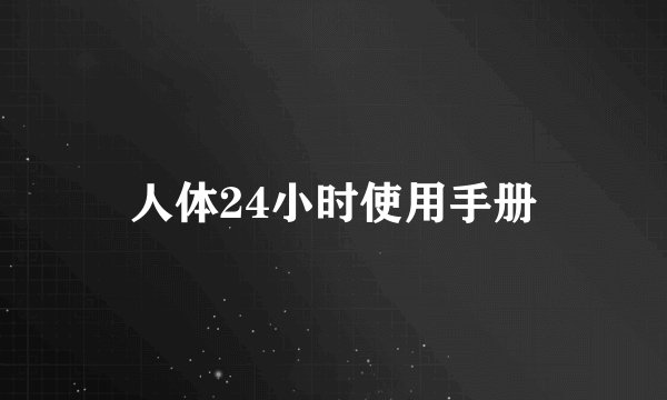 人体24小时使用手册
