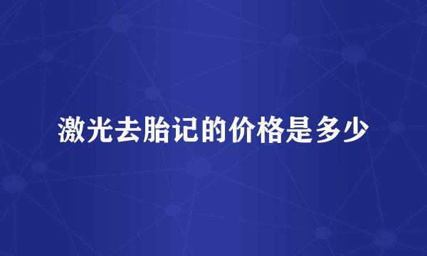 激光去胎记的价格是多少
