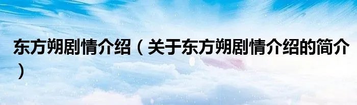 东方朔剧情介绍（关于东方朔剧情介绍的简介）