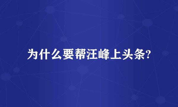 为什么要帮汪峰上头条?