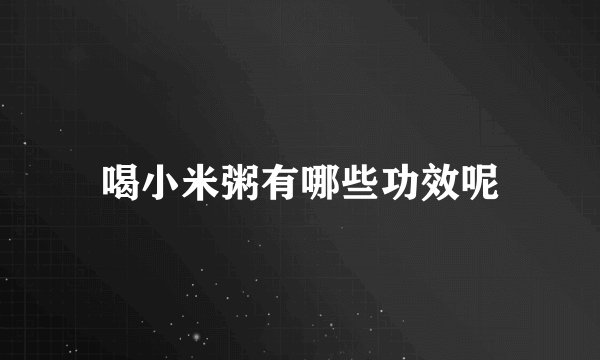 喝小米粥有哪些功效呢