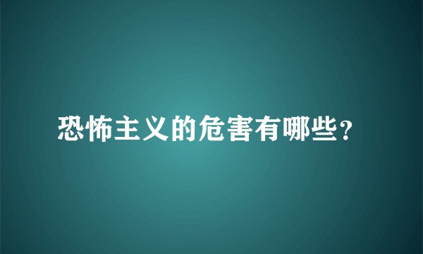 恐怖主义的危害有哪些？