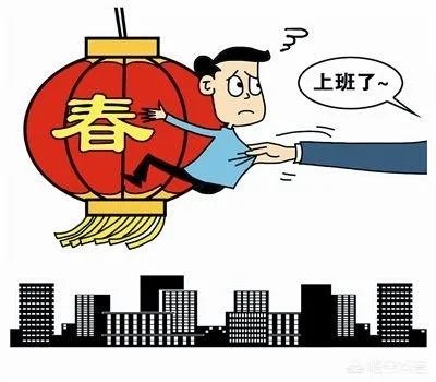 春节后的“节后综合征”怎么破？