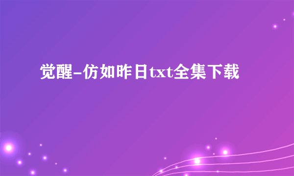 觉醒-仿如昨日txt全集下载
