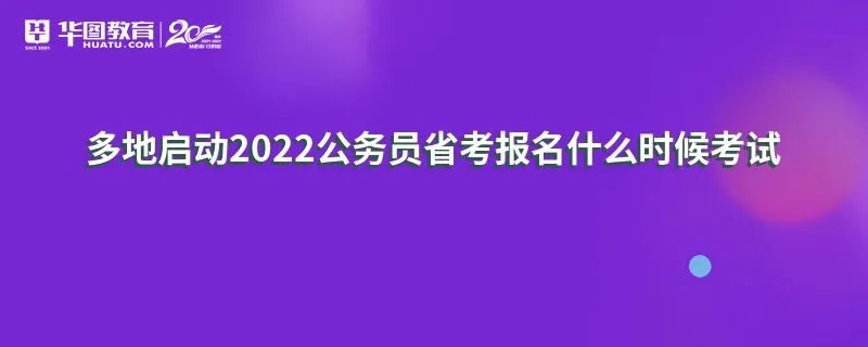 多地启动2022公务员省考报名什么时候考试