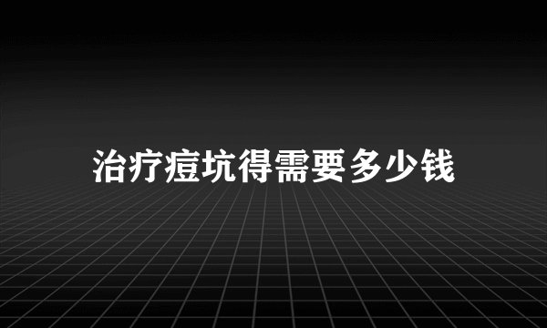 治疗痘坑得需要多少钱