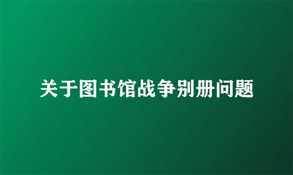关于图书馆战争别册问题