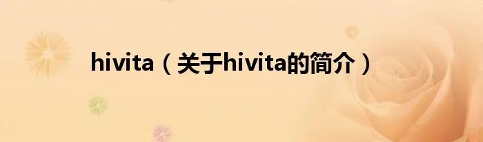 hivita(关于hivita的简介)
