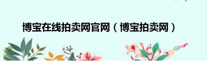 博宝在线拍卖网官网（博宝拍卖网）