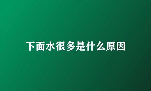 下面水很多是什么原因