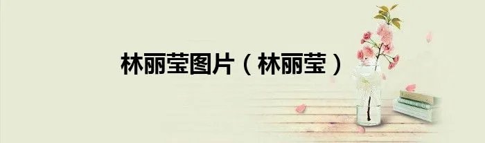 林丽莹图片（林丽莹）