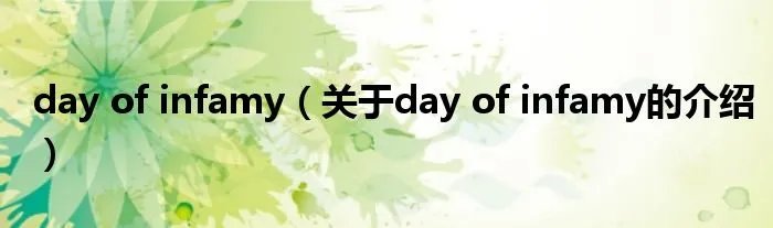 day of infamy（关于day of infamy的介绍）